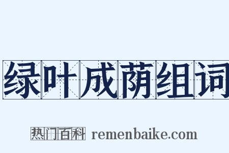 绿叶成荫组词是什么意思的图片